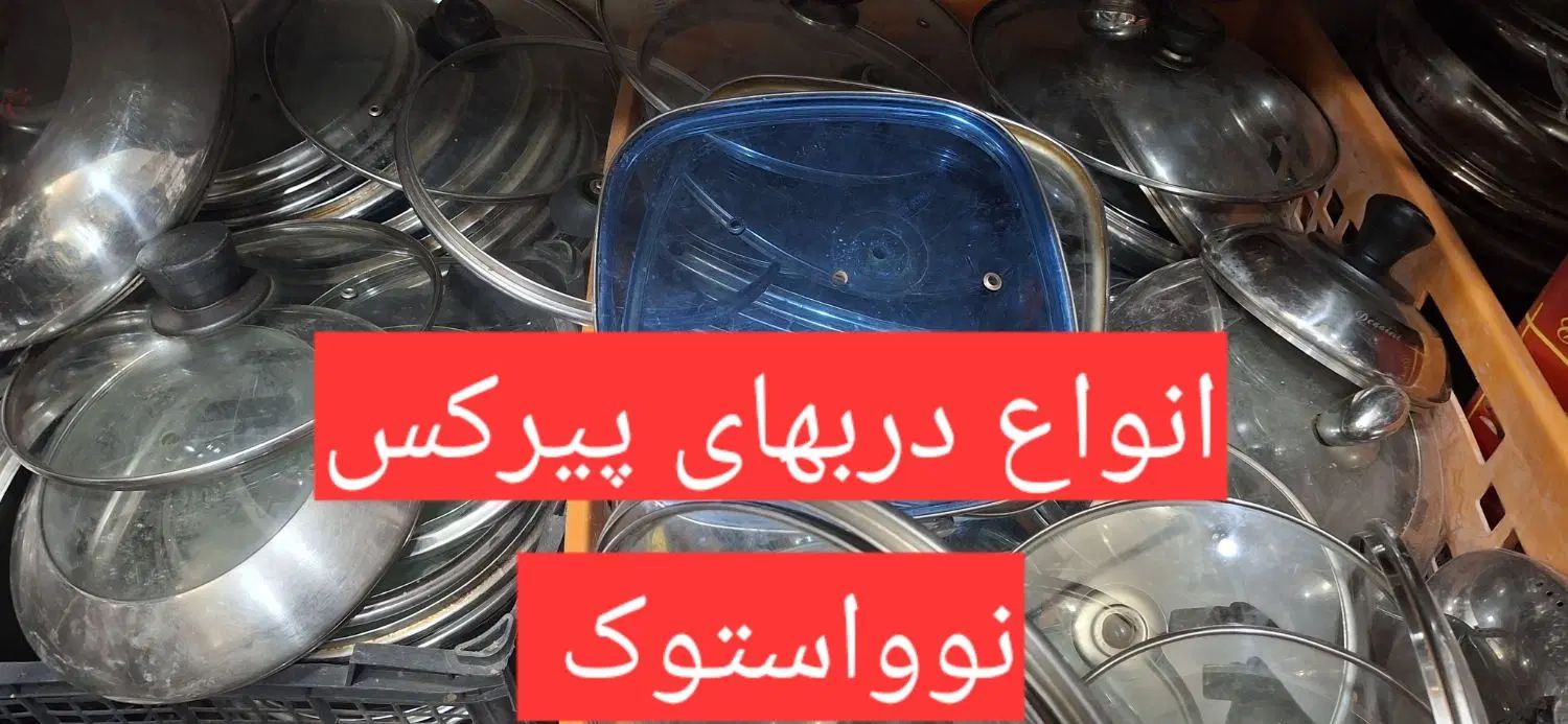 انواع درب پیرکس ظروف چدنی نوواستوک ملک شهر|ظروف پخت‌وپز|اصفهان, امیرعرب|دیوار