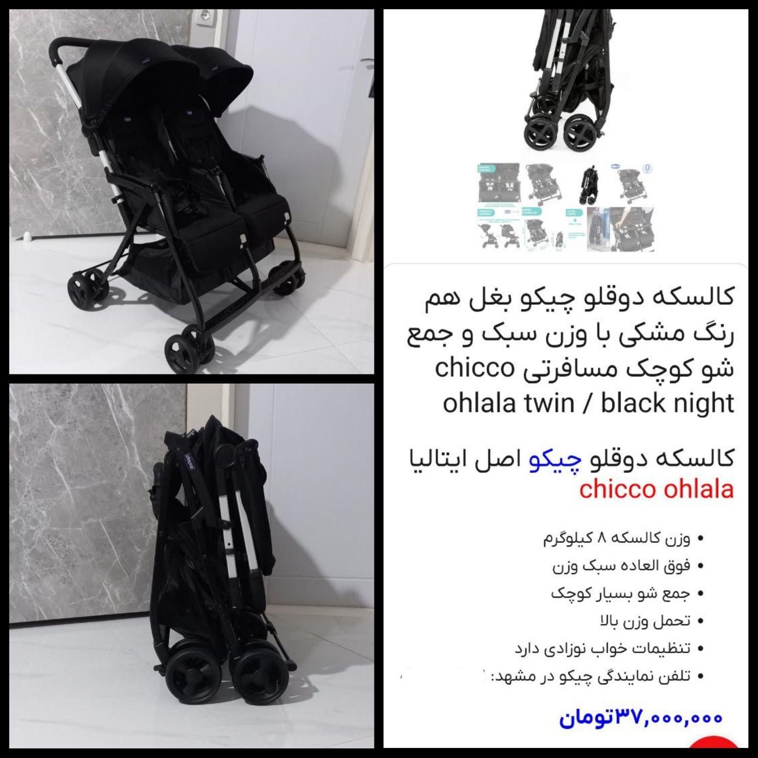 کالسکه دوقلو ایتالیایی چیکو دو قلو سفری کمجا|کالسکه و لوازم جانبی|تهران, استاد معین|دیوار