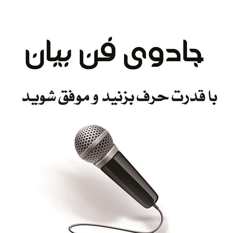 فن بیان و مهارت‌های ارتباطی(جلسه اول رایگان)|خدمات آموزشی|اردبیل, |دیوار