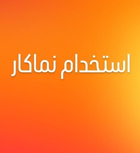 کامپوزیت کار(نماکار)سرامیک خشک|استخدام صنعتی، فنی، مهندسی|تهران, آرژانتین|دیوار