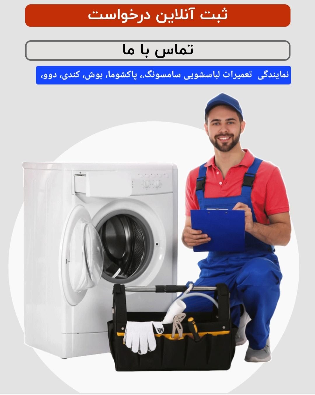 نمایندگی نصب و تعمیر لباسشویی و ظرفشویی درسنندج|خدمات پیشه و مهارت|سنندج, |دیوار