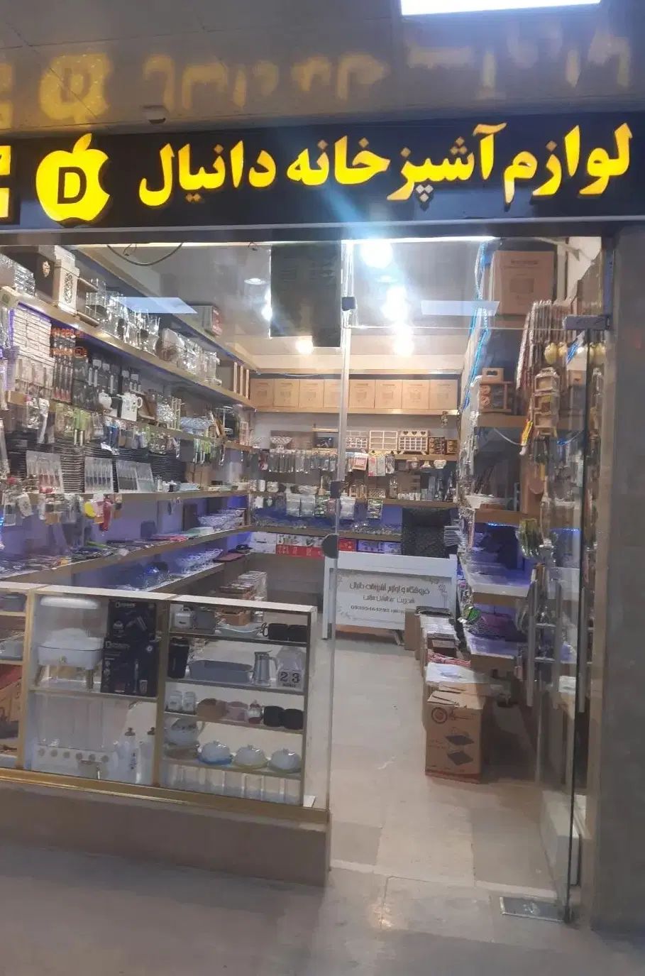 فروش امتیاز مغازه  لوازم خانگی با دکور و جنس|فروش مغازه و غرفه|چابهار, |دیوار