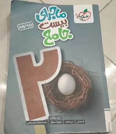 کتاب کمک درسی نهم|کتاب و مجله آموزشی|رشت, آزادگان|دیوار