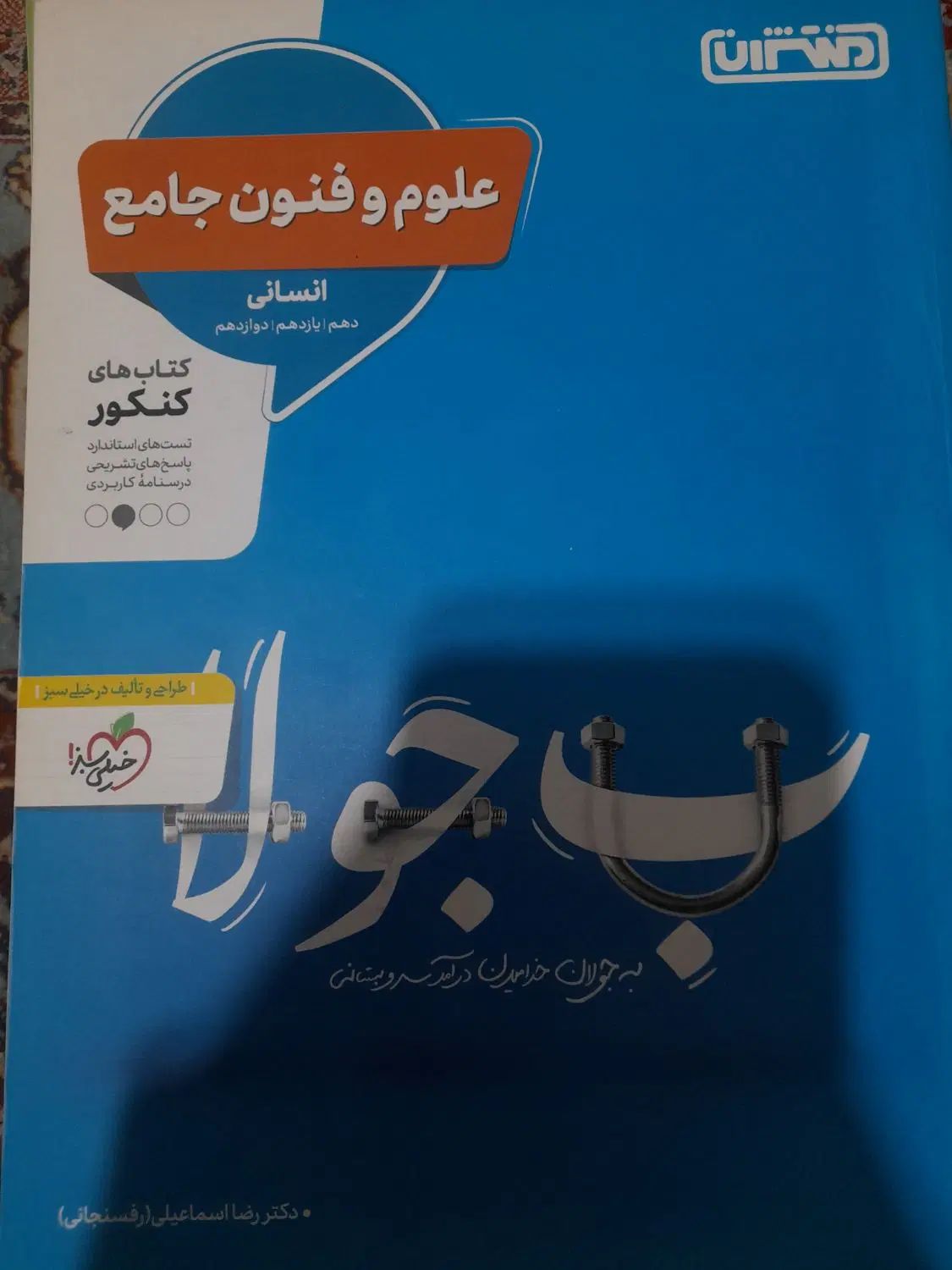 کتاب های کنکور و تست|کتاب و مجله آموزشی|اصفهان, عاشق‌آباد|دیوار