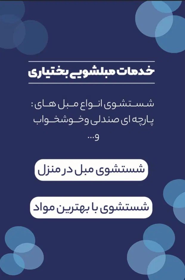 شستشوی مبل در منزل خدمات مبل شویی بختیاری|خدمات نظافت|سیرجان, |دیوار