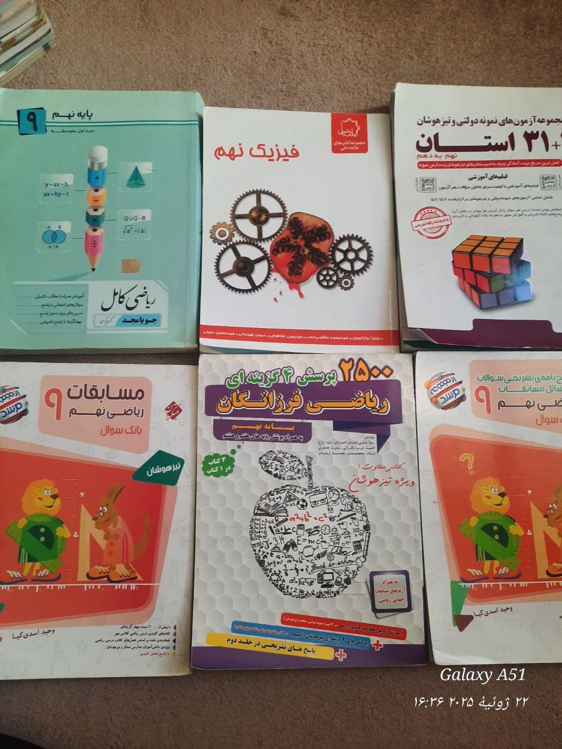 کتاب آموزشی پایه نهم(تیزهوشان ونمونه دولتی)|کتاب و مجله آموزشی|شهریار, شهریار|دیوار