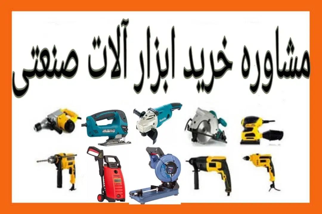 مشاوره خرید ابزار صنعتی دریل شارژی بتن کن سنگ فرز|فعالیت داوطلبانه|تهران, تهرانسر مرکزی|دیوار