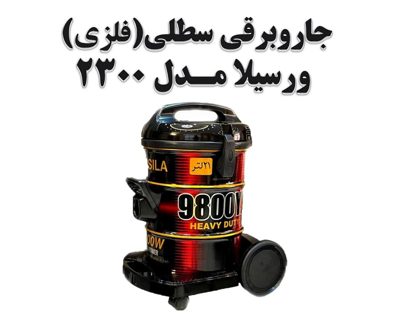 جاروبرقی ورسیلاسطلی(فلزی) بروز ترین جاروبرقی سلطی|جاروبرقی، جارو شارژی، بخارشو|بروجرد, |دیوار