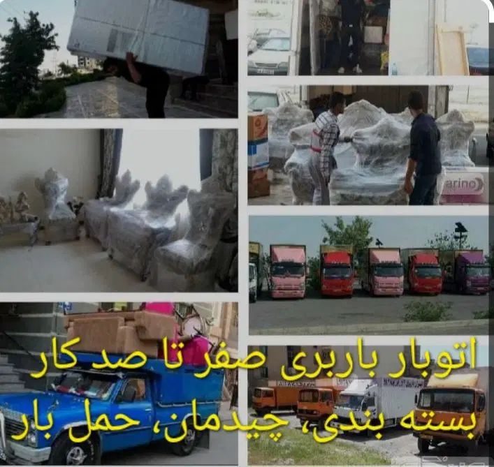 باربری حمل بار بسته بندی خاوربزرگ باکارگرباتخفیف|خدمات حمل و نقل|تهران, پونک|دیوار