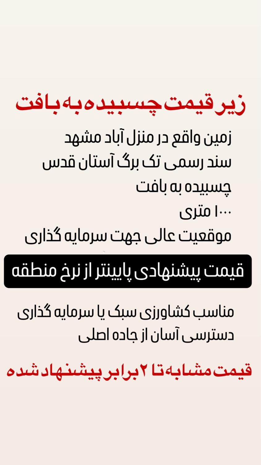 فروش زمین سند تک‌برگ منطقه پرتقاضا نزدیک جاده سنتو|فروش دفتر صنعتی، کشاورزی، تجاری|مشهد, منزل آباد|دیوار