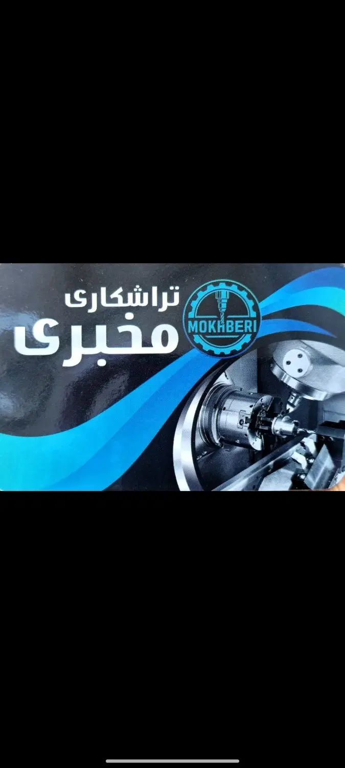 تراشکاری مخبری|خدمات پیشه و مهارت|مشهد, فرخد|دیوار