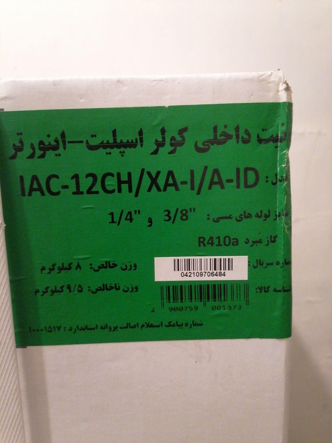کولرگازی اسپلیت 12هزاراینورترایران رادیاتور|کولر گازی و فن‌کوئل|تهران, اقدسیه|دیوار