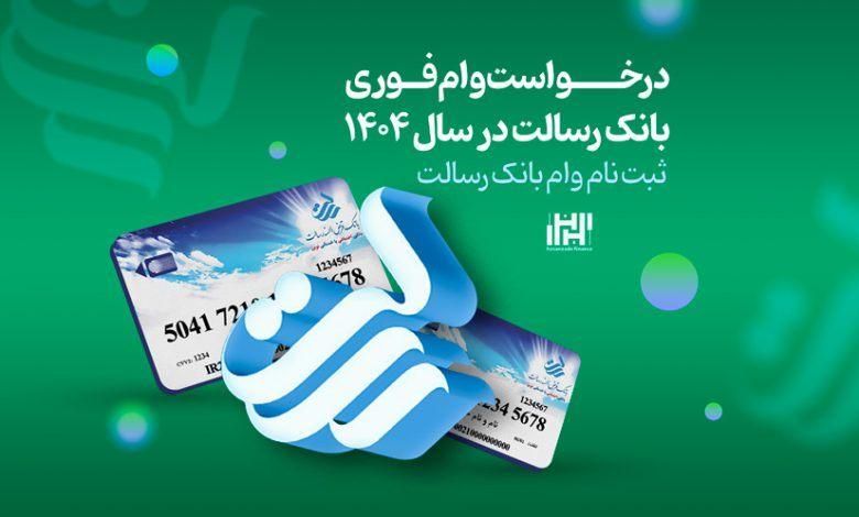 وام بانک رسالت و ملی برای دارم|کارت هدیه و تخفیف|لامرد, |دیوار