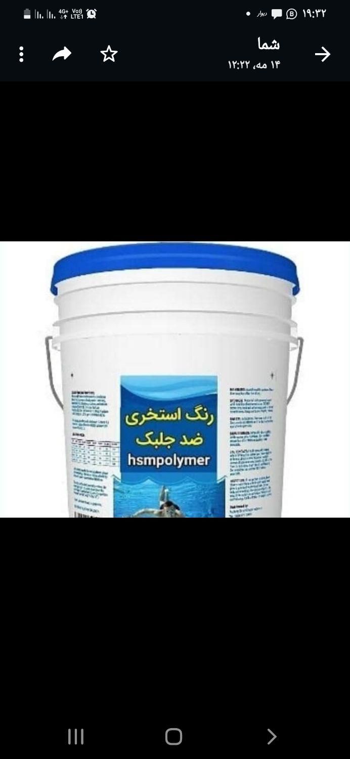 hsmpolymer ضد جلبک . عایق استخری کد z10 الاستیک|عمده‌فروشی|اصفهان, قائمیه|دیوار