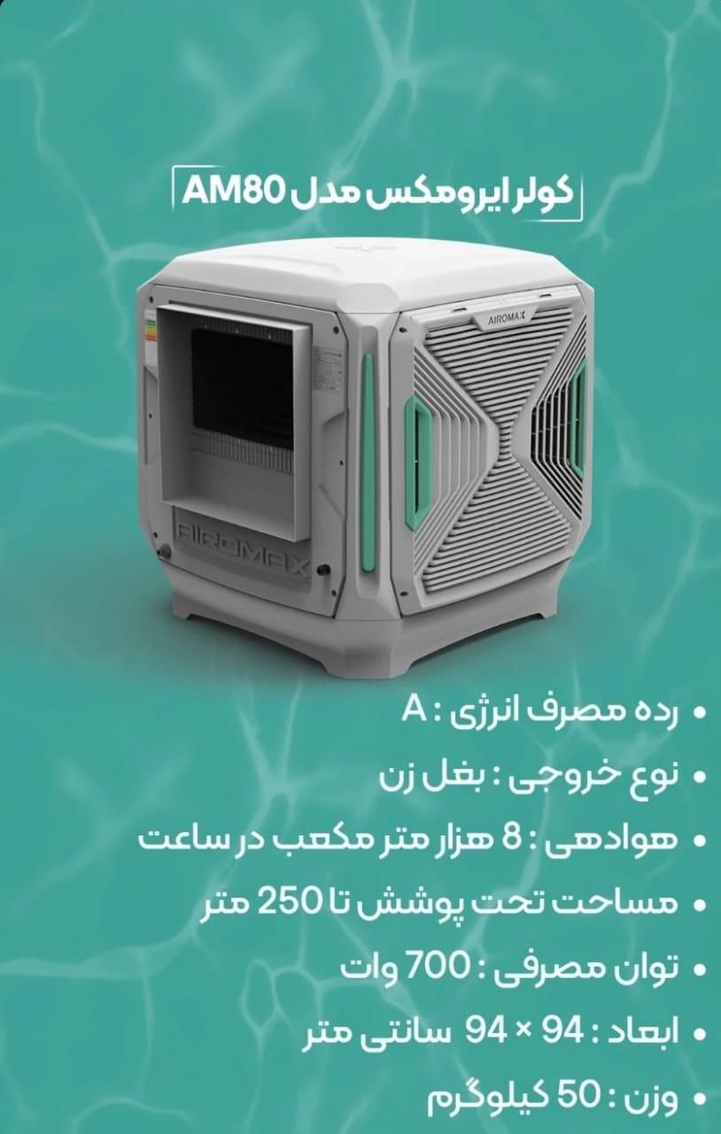 کولر آبی هوشمند پلیمری ایرومکس AM80|کولر آبی|تهران, طرشت|دیوار
