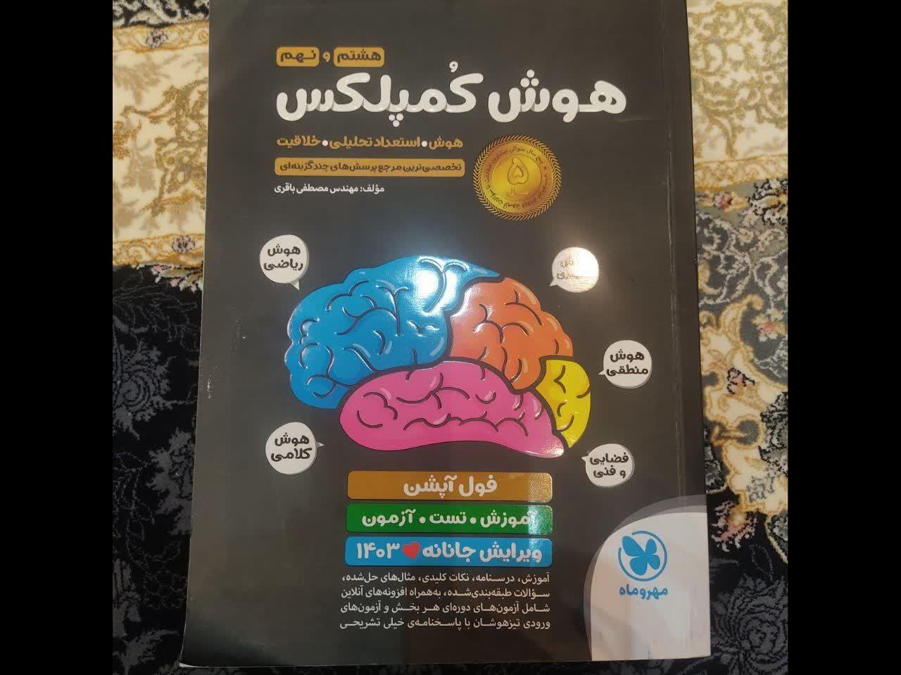 کتاب 31 استان نهم به دهم و هوش کمپلکس هشتم و نهم|کتاب و مجله آموزشی|قائم‌شهر, |دیوار