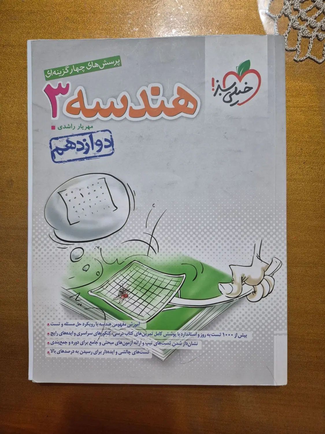 کتاب هندسه دوازدهم خیلی سبز|کتاب و مجله آموزشی|تهران, تهرانپارس شرقی|دیوار