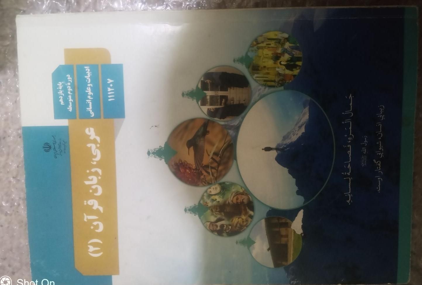عربی یازدهم انسانی|کتاب و مجله آموزشی|تهران, جوادیه تهرانپارس|دیوار