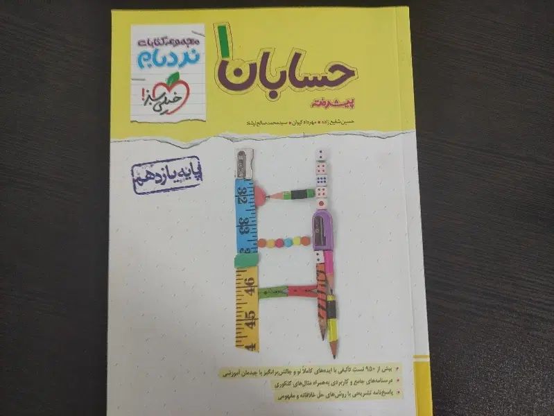 حسابان ۱ (یازدهم) نردبام ، حسابان جامع آیکیو|کتاب و مجله آموزشی|اصفهان, میرعماد|دیوار