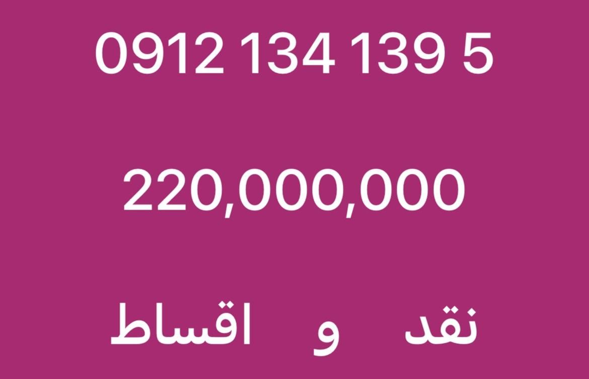 0912-134-139-5|سیم‌کارت|تهران, نجات اللهی|دیوار