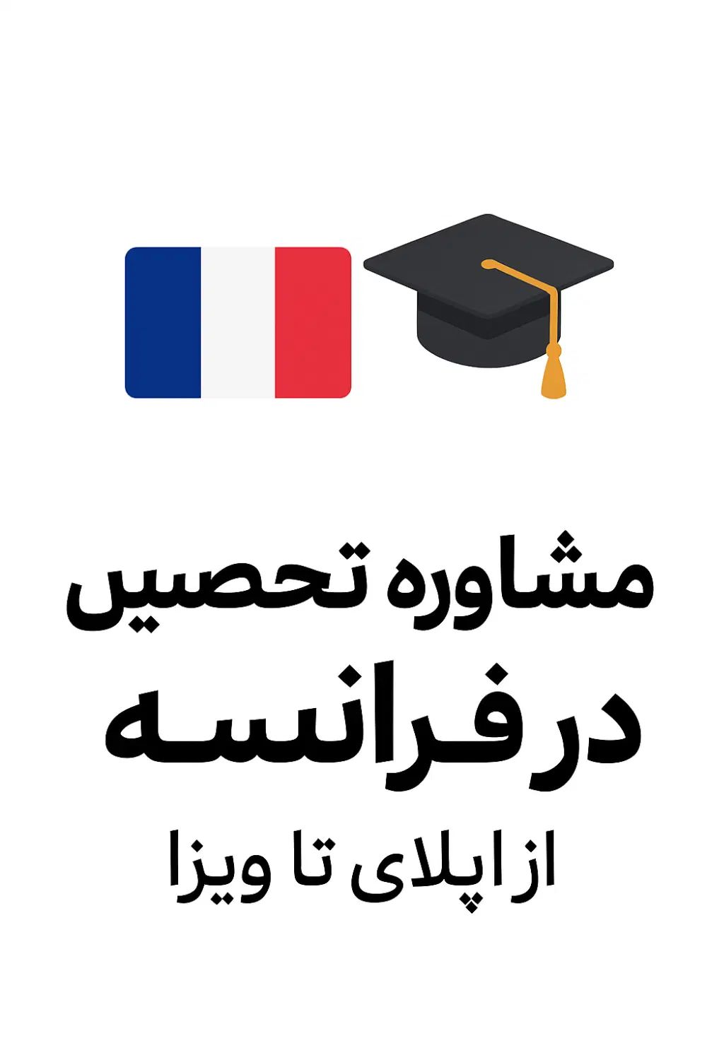 مشاوره و انجام کامل پرونده تحصیل در فرانسه|خدمات آموزشی|تهران, جنت‌آباد شمالی|دیوار