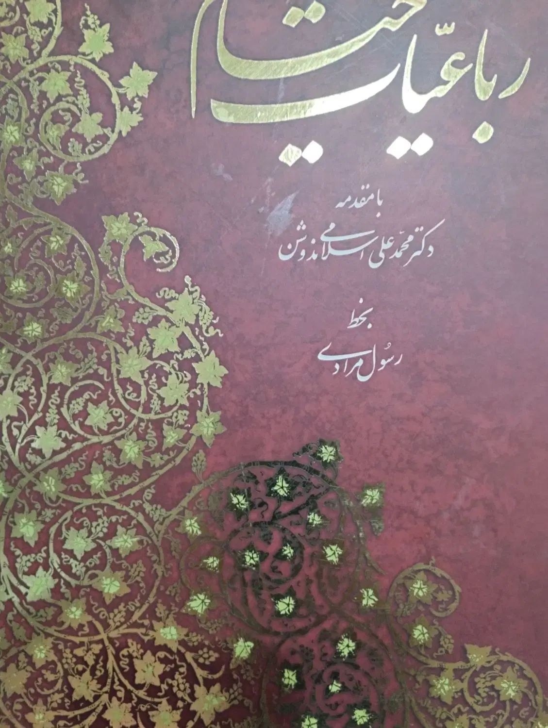 رباعیات خیام|کتاب و مجله تاریخی|مشهد, سناباد|دیوار