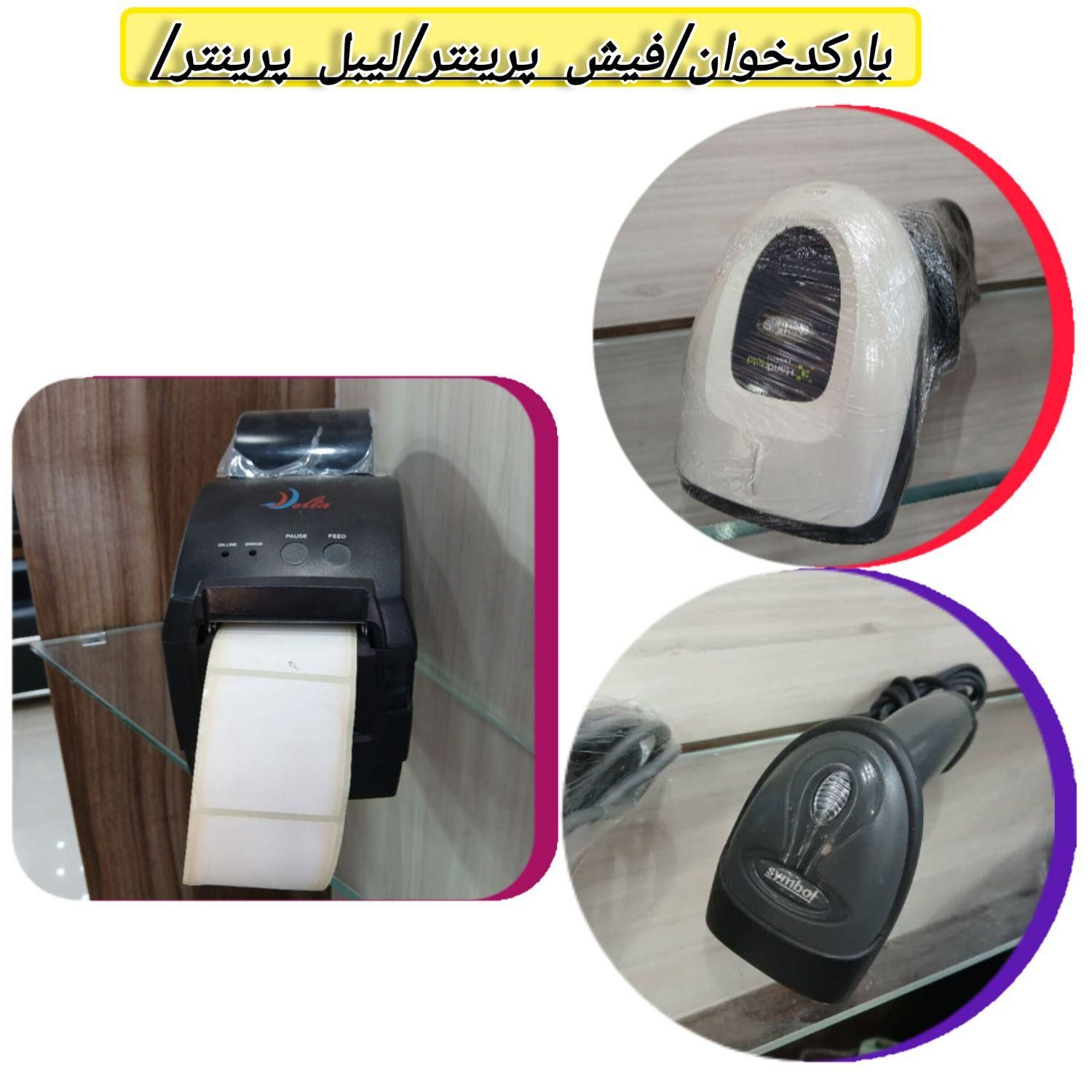 سیستم حسابداری/بارکدخوان/فیش پرینتر/لیبل پرینتر 03|فروشگاه و مغازه|کاشان, دروازه فین|دیوار