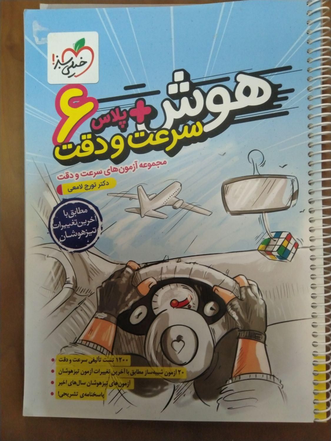 تمامی کتابهای کمک آموزشی تیزهوشان پایه ششم به هفتم|لوازم التحریر|شیراز, سینما سعدی|دیوار