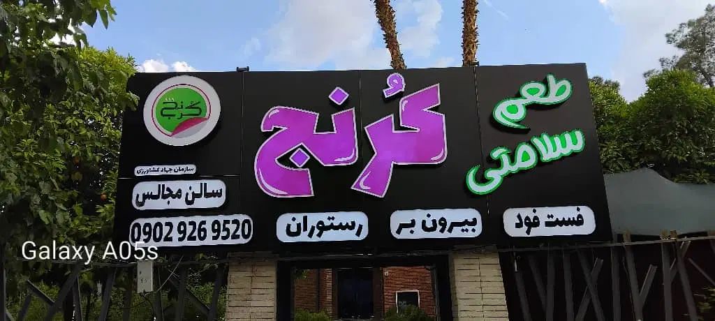 تابلو چنلیوم،کامپوزیت،حروف برجسته،ال ای دی|خدمات پیشه و مهارت|شیراز, تندگویان|دیوار