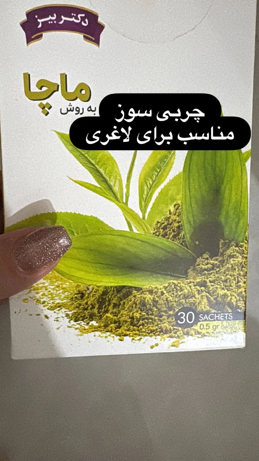 لاغری و چربی سوزی قوی ،کاهش اشتها و ریزه خواری|آرایشی، بهداشتی، درمانی|گرمسار, |دیوار