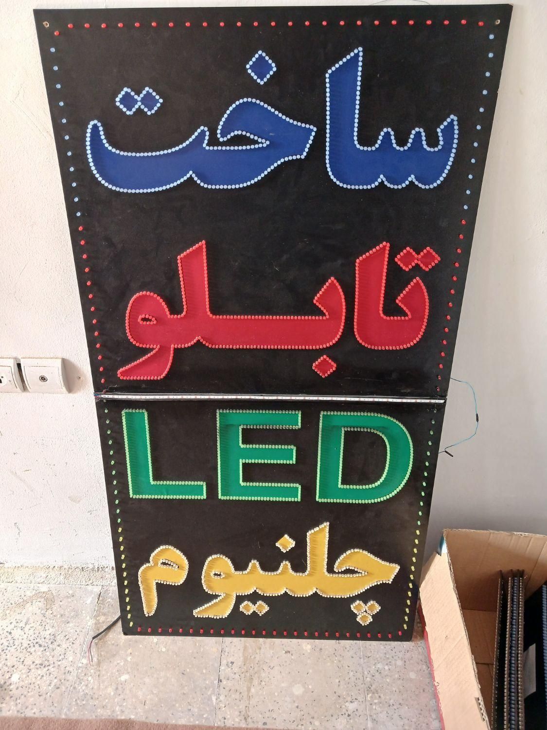 آموزش ساخت تابلو هایLED ثابت و روان و برجسته|خدمات آموزشی|شهرکرد, |دیوار
