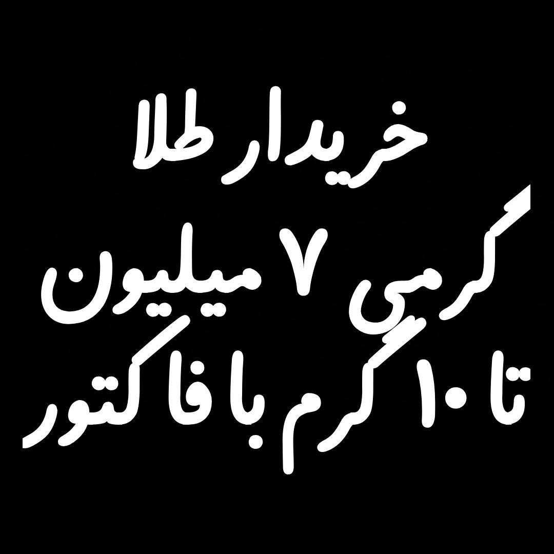 خریدار طلا تا ۱۰ گرم نقدا|جواهرات|شیراز, شاهچراغ|دیوار