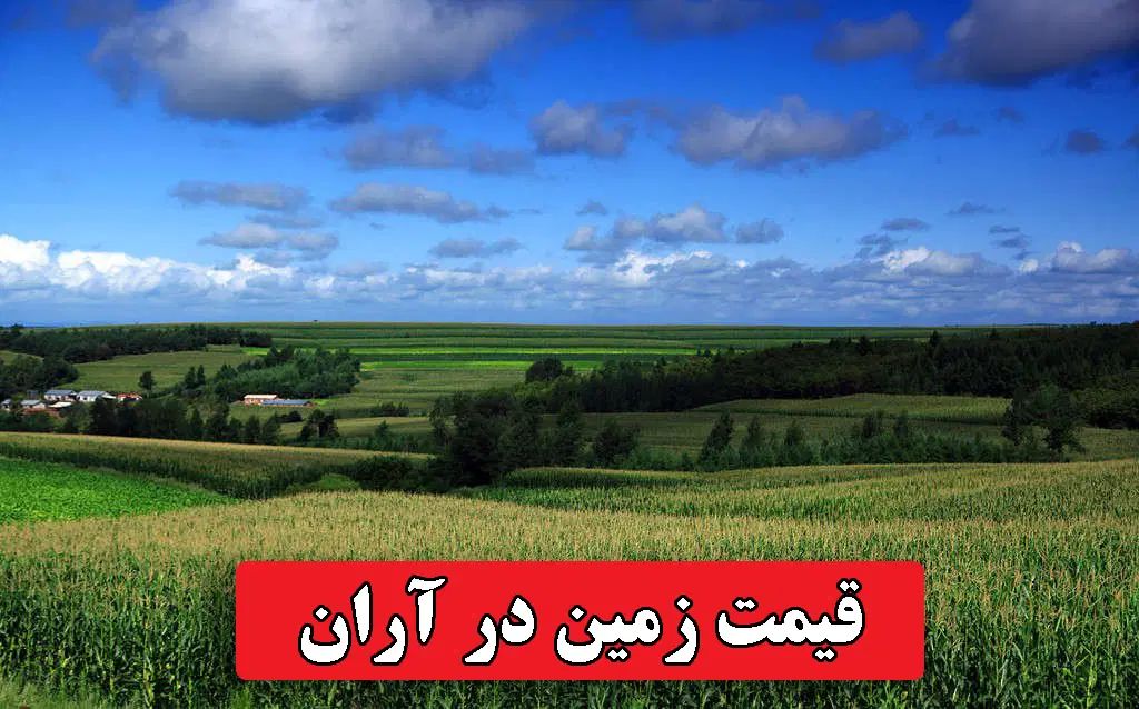 تهران دشت ابتدای جاده آران کنار رودخانه کوچه آریا|فروش زمین و ملک کلنگی|هشتگرد, تهران دشت|دیوار