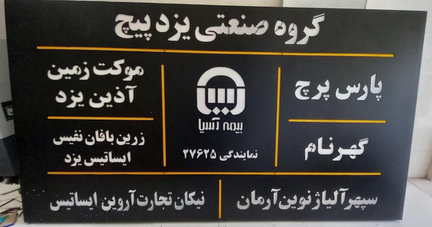 تابلوسازی معلم تابلو چلنیوم نئون روان شبرنگ|فروشگاه و مغازه|یزد, |دیوار