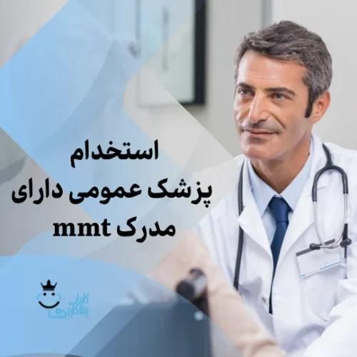 نیازمند پزشکmmt پروانه الوند|استخدام درمانی، زیبایی، بهداشتی|قزوین, |دیوار