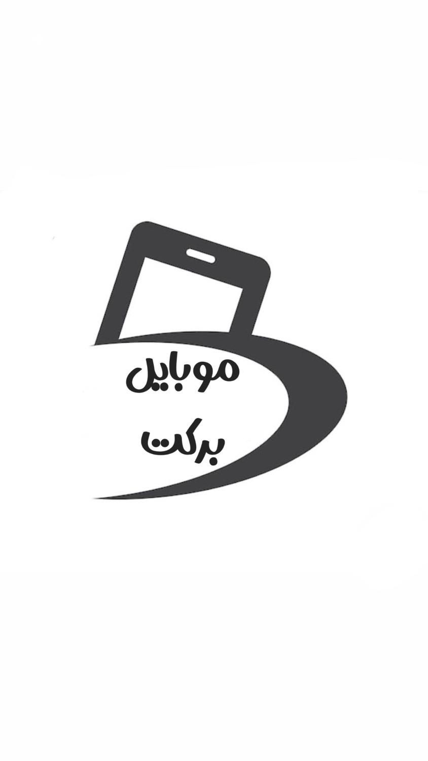 موبایل برکت|موبایل|یزد, |دیوار