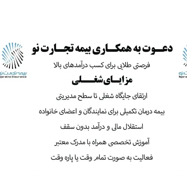 استخدام فوری بیمه تجارت نو با شرایط ویژه|استخدام بازاریابی و فروش|اصفهان, خواجو|دیوار