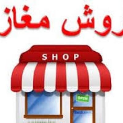 فروش مغازه ۱۹ متری در اقدسیه نرسیده به نیاوران|فروش مغازه و غرفه|تهران, اقدسیه|دیوار