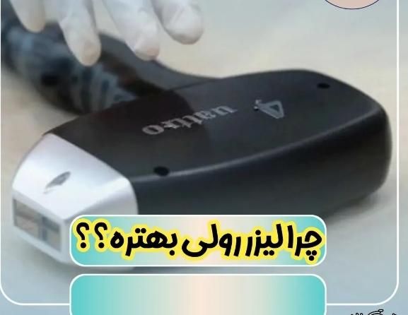 لیزرموهای زائد آقایون و خانم ها مارلیک میدان گلها|خدمات آرایشگری و زیبایی|ملارد, |دیوار