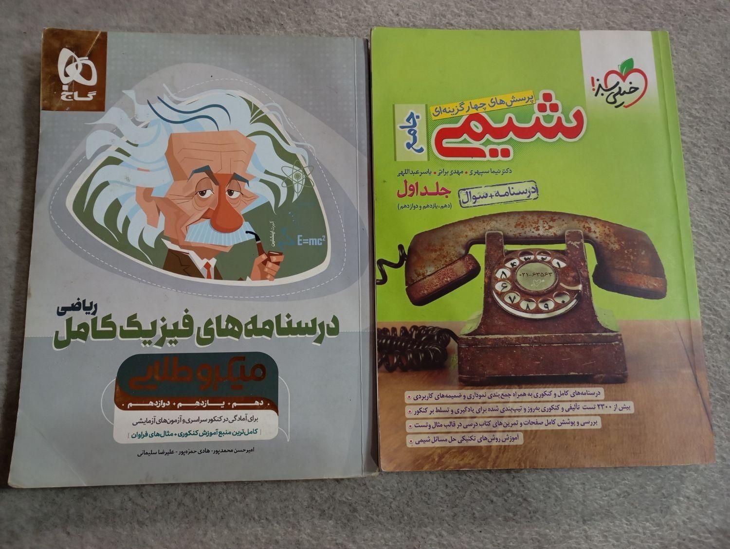 کتاب کنکور شیمی و فیزیک جامع|کتاب و مجله آموزشی|مبارکه, |دیوار