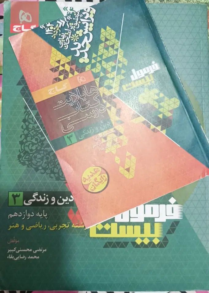 دینی فرمول ۲۰ دوازدهم|کتاب و مجله آموزشی|تهران, ازگل|دیوار