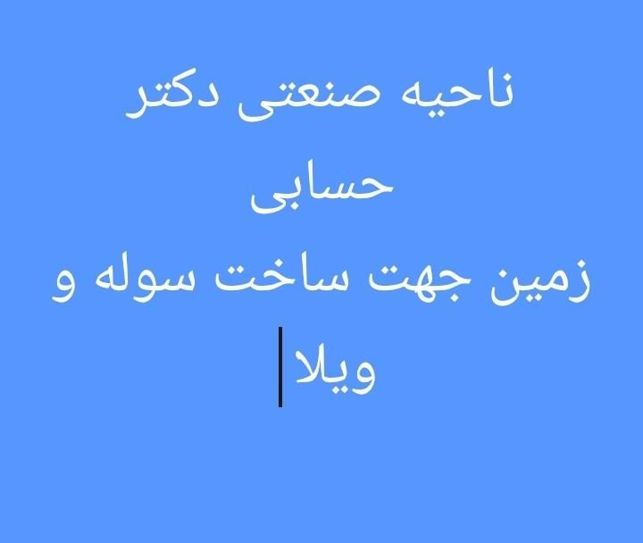 دو قطعه ۱۰۰۰متری زمین ناحیه صنعتی دکتر حسابی|فروش دفتر صنعتی، کشاورزی، تجاری|کرج, کمال‌شهر|دیوار