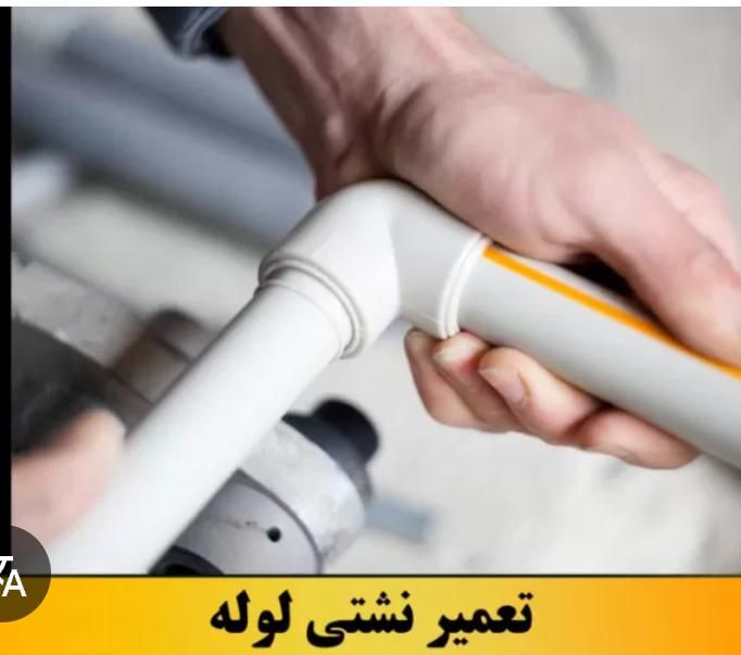 تعمیرات لوله کشی سفید، نصب شیرآلات و دستشویی|خدمات پیشه و مهارت|اردبیل, |دیوار