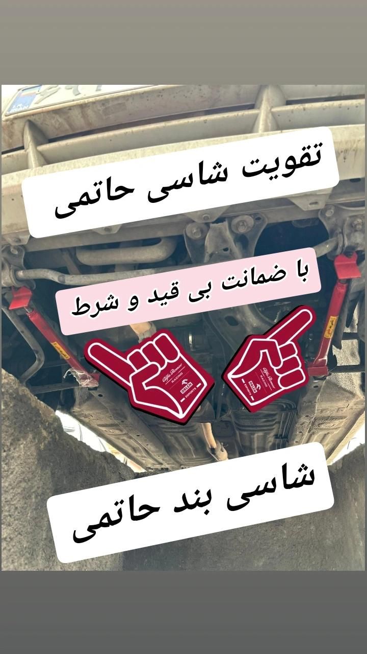 شاسی بند و تقویت سیستم جلوبندی با ضمانت بی قید شرط|قطعات یدکی و لوازم جانبی|شیراز, نصرآباد|دیوار