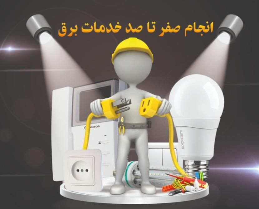 اجرای سیم کشی وبرق کاری ساختمان صفرتاصد|خدمات پیشه و مهارت|بجنورد, |دیوار