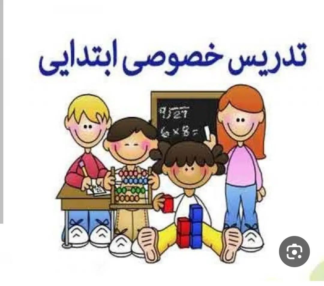 کلاس خصوصی تمامی دروس پایه اول تا سوم دبستان|خدمات آموزشی|چناران, |دیوار