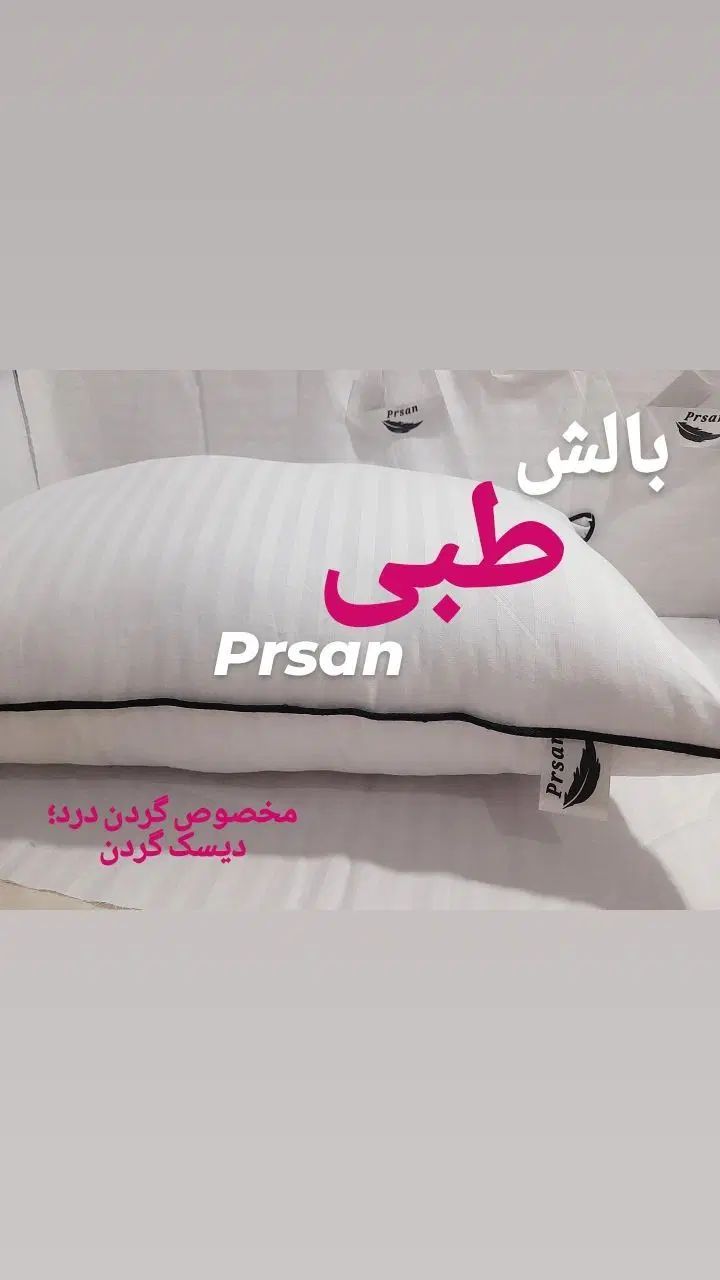 بالش طبی|رختخواب، بالش، پتو|مشهد, شهرک شهید باهنر|دیوار