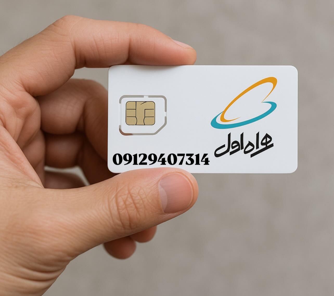 09129407314 صاحب اعتبار شو با یه سیم کارت|سیم‌کارت|قم, نیروگاه|دیوار