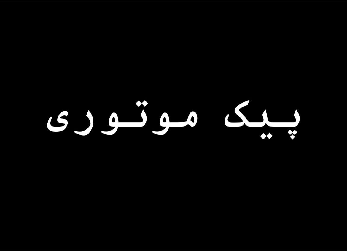 استخدام پیک موتوری بهمراه بیمه + وعده غذایی|استخدام خدمات فروشگاه و رستوران|تهران, امامزاده قاسم|دیوار