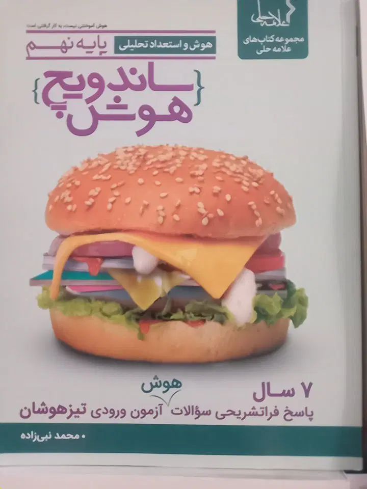 ساندویچ هوش نهم، فیزیک و ریاضی نهم واله، هوش ET|کتاب و مجله آموزشی|تهران, وردآورد|دیوار